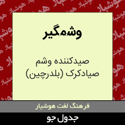 تصویری از وشمگیر