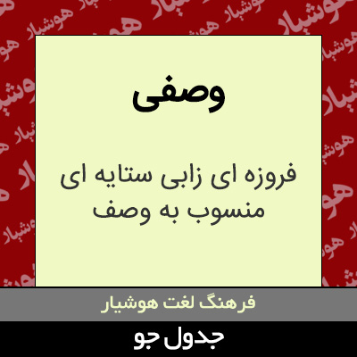 تصویری از وصفی