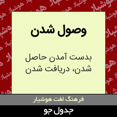 تصویری از وصول شدن