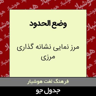 تصویری از وضع الحدود