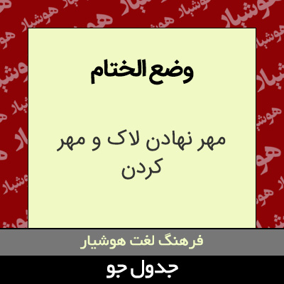 تصویری از وضع الختام