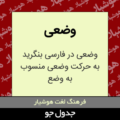 تصویری از وضعی