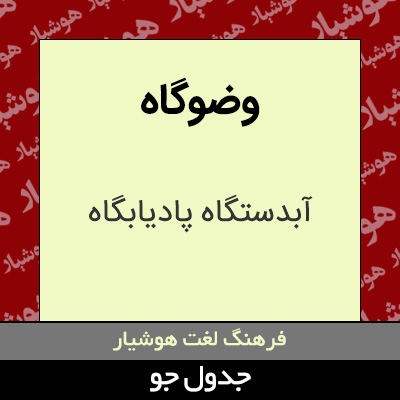 تصویری از وضوگاه