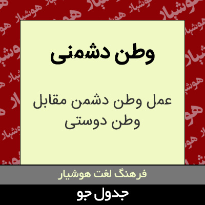 تصویری از وطن دشمنی