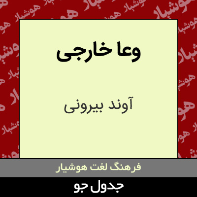 تصویری از وعا خارجی