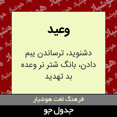 تصویری از وعید