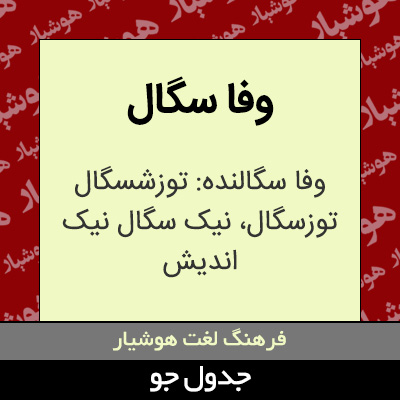 وفا سگال