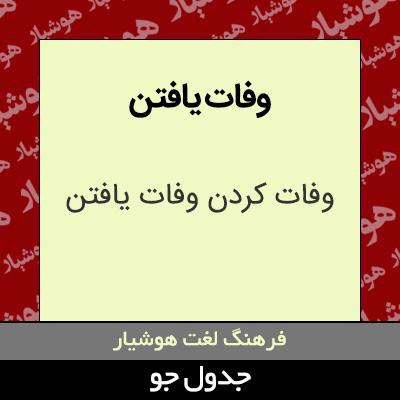 تصویری از وفات یافتن