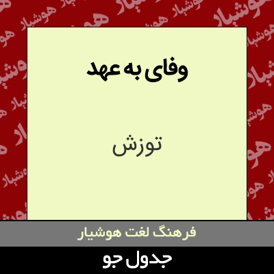 تصویری از وفای به عهد