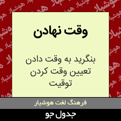 تصویری از وقت نهادن