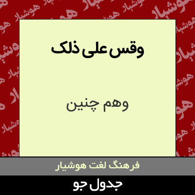 تصویری از وقس علی ذلک