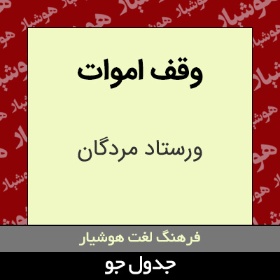 تصویری از وقف اموات