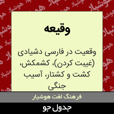 تصویری از وقیعه