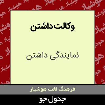 تصویری از وکالت داشتن