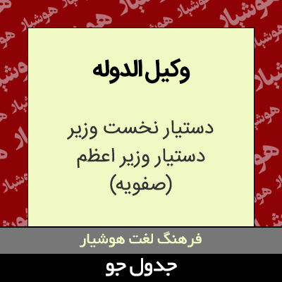 تصویری از وکیل الدوله