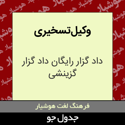 تصویری از وکیل تسخیری