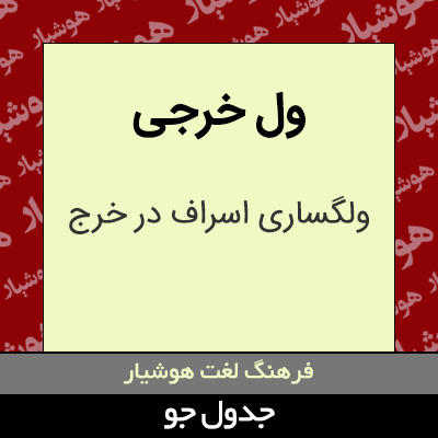 تصویری از ول خرجی