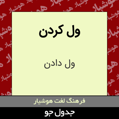 تصویری از ول کردن