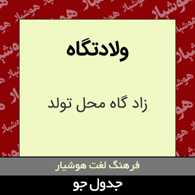 تصویری از ولادتگاه