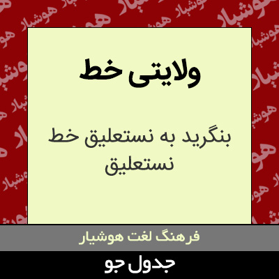 تصویری از ولایتی خط