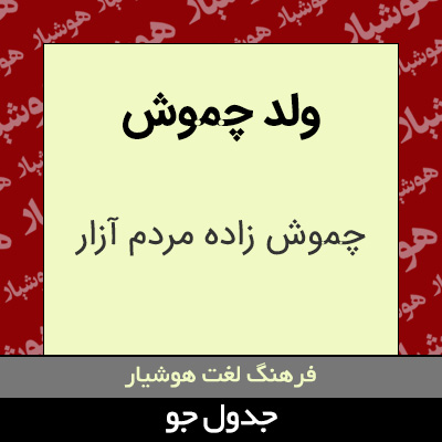 تصویری از ولد چموش