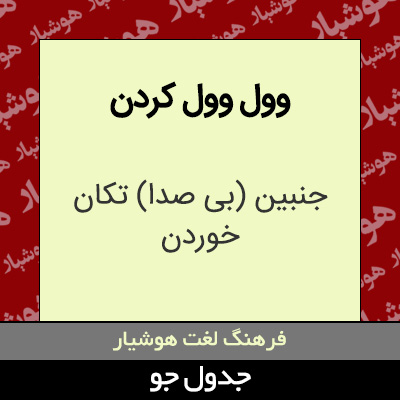 تصویری از وول وول کردن