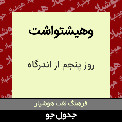 تصویری از وهیشتواشت