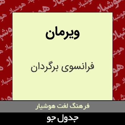 تصویری از ویرمان