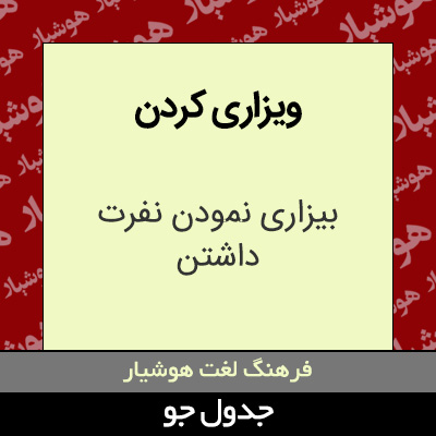 تصویری از ویزاری کردن