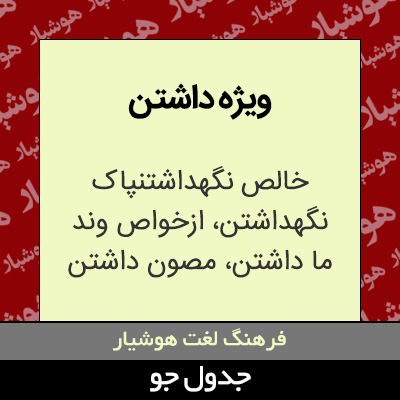 تصویری از ویژه داشتن