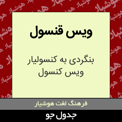 تصویری از ویس قنسول