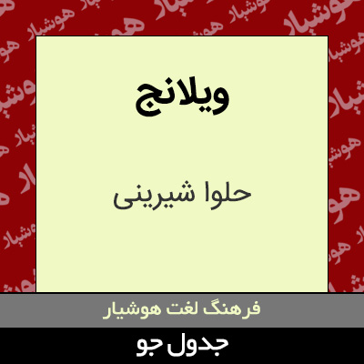 تصویری از ویلانج