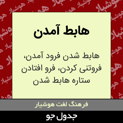 تصویری از هابط آمدن