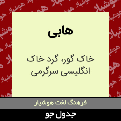 تصویری از هابی