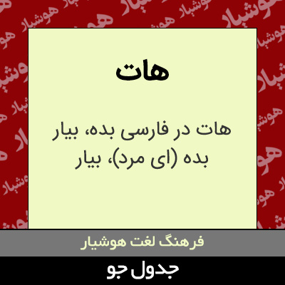 تصویری از هات