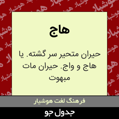 تصویری از هاج