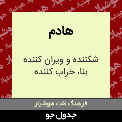 تصویری از هادم