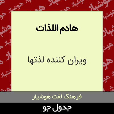 تصویری از هادم اللذات