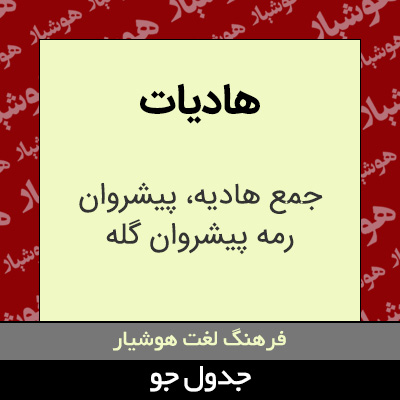 تصویری از هادیات