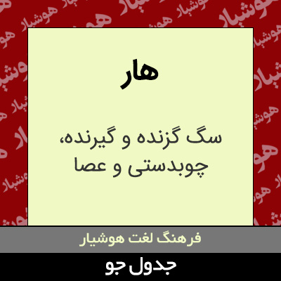 تصویری از هار