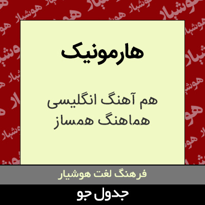 تصویری از هارمونیک