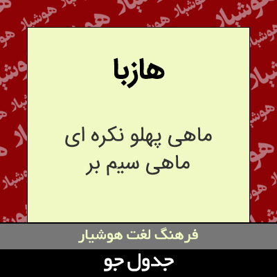 تصویری از هازبا