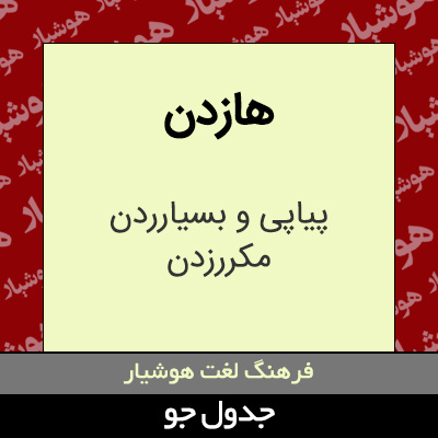 تصویری از هازدن