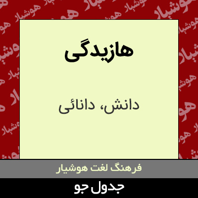 تصویری از هازیدگی