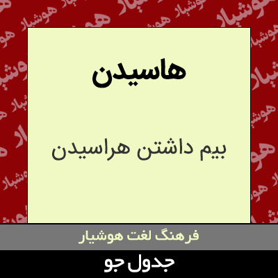 تصویری از هاسیدن