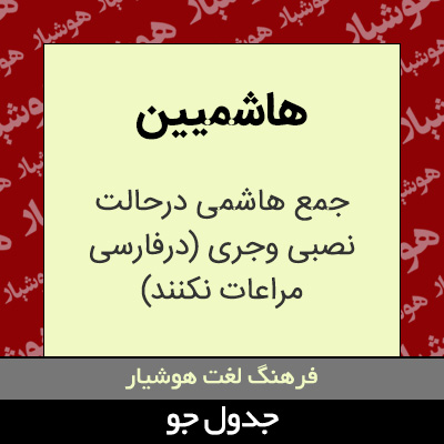 تصویری از هاشمیین