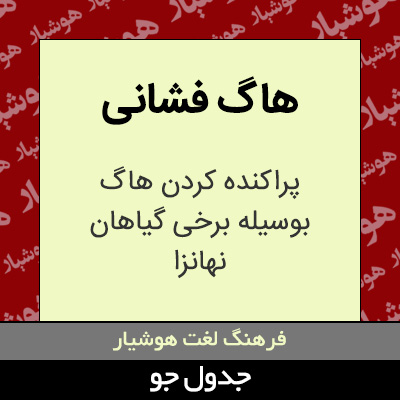 تصویری از هاگ فشانی