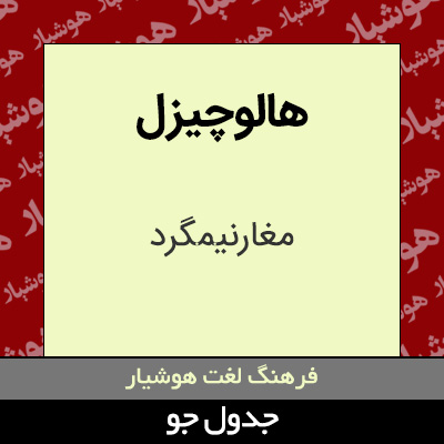 تصویری از هالوچیزل