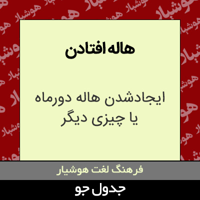 تصویری از هاله افتادن