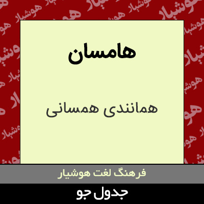 تصویری از هامسان